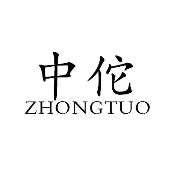 中佗