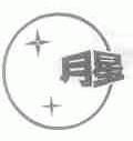 月星
