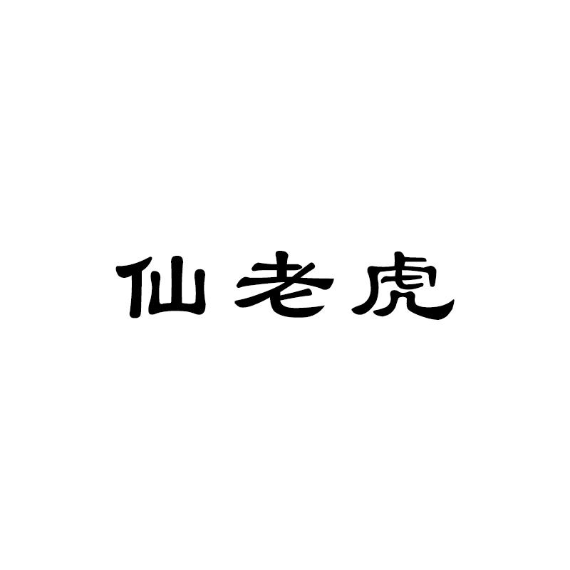 仙老虎