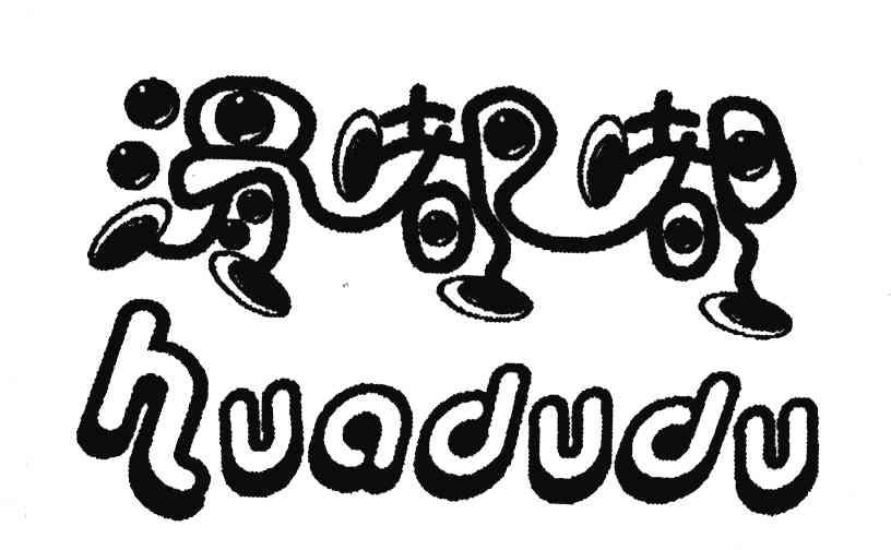 滑嘟嘟
