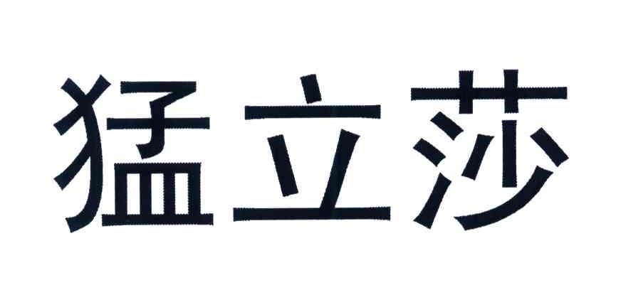 猛立莎