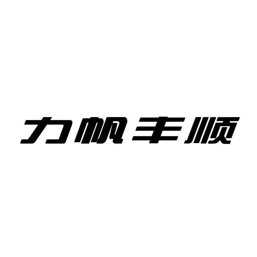 力帆丰顺