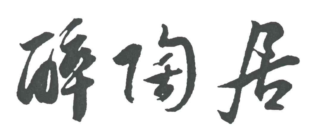 醉陶居