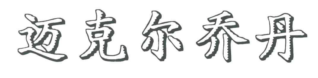 迈克尔乔丹