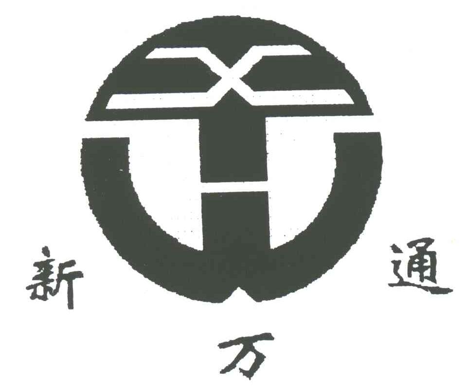 新万通;XW