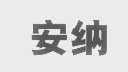 安纳