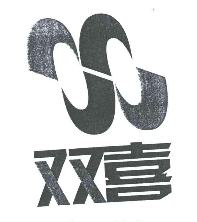 双喜