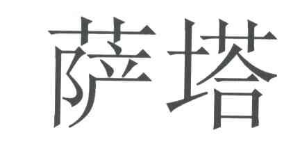 萨塔