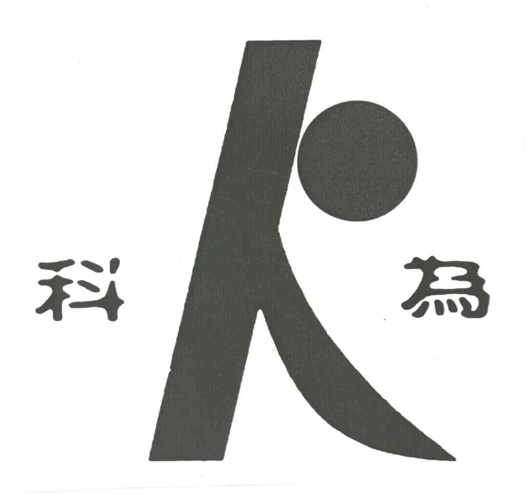 科为
