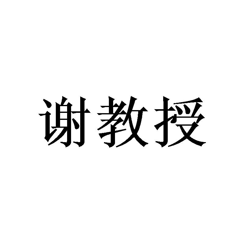 谢教授
