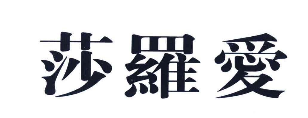 莎罗爱