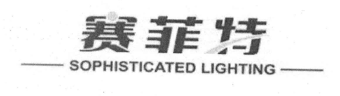 赛菲特 SOPHISTICATED LIGHTING