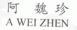 阿魏珍