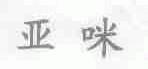 亚咪