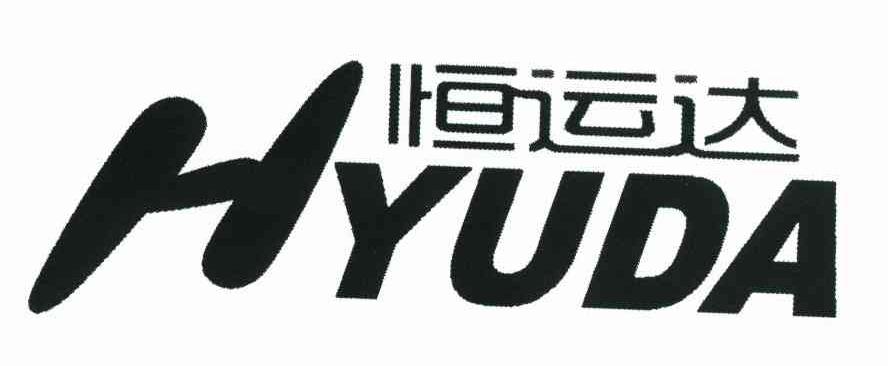 恒运达 HYUDA