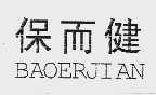保而健