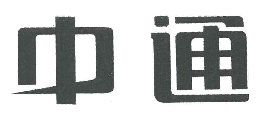 中通