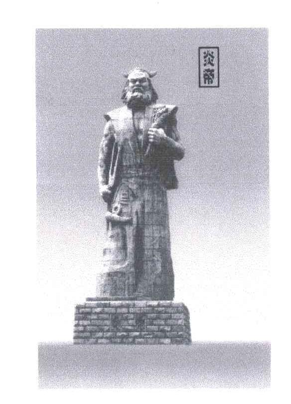 炎帝
