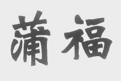 蒲福