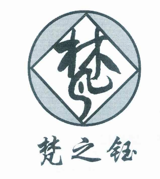 梵之钰 梵