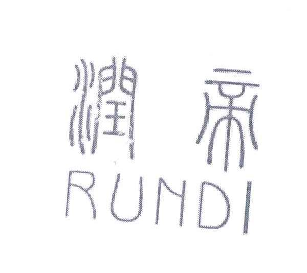 润帝