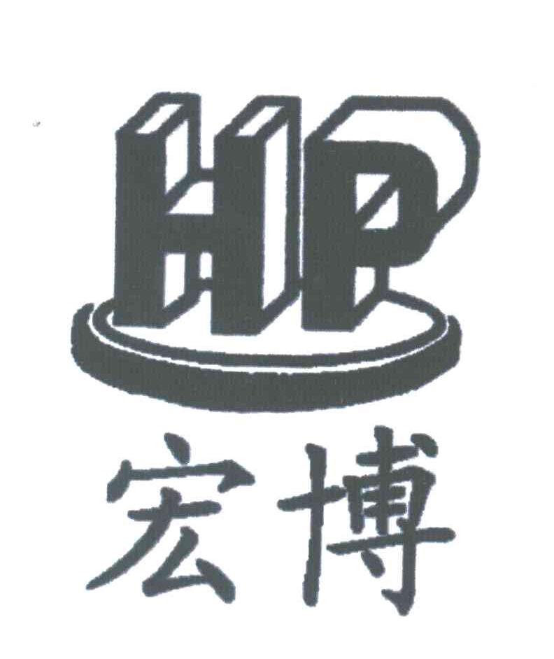 宏博;HP