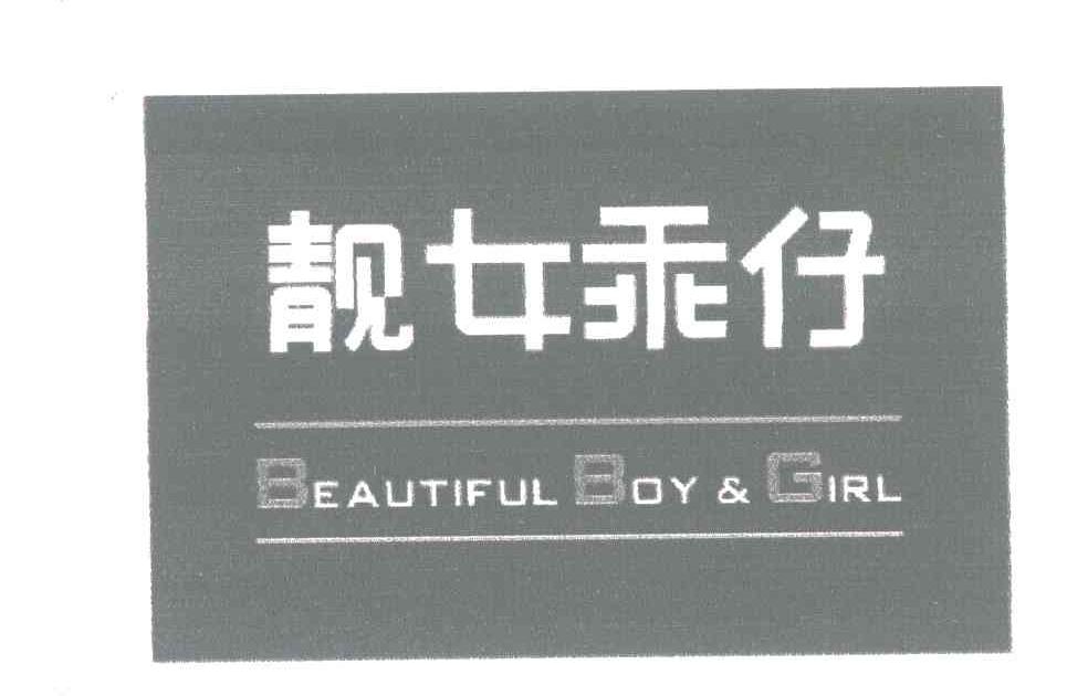 靓女乖仔;BEAUTIFUL BOY & GIRL