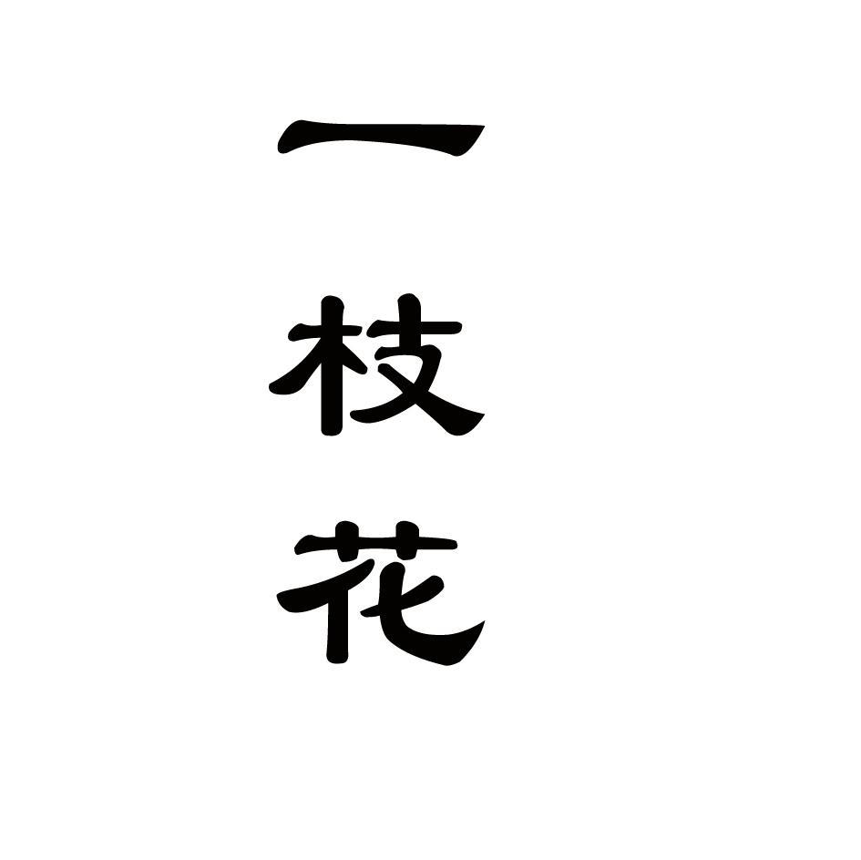一枝花