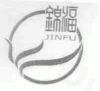 锦福
