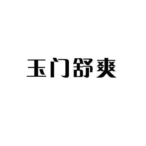 玉门舒爽