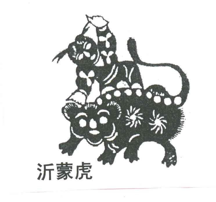 沂蒙虎