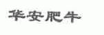 华安