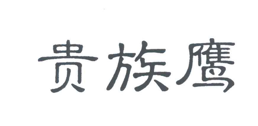 贵族鹰