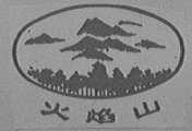 火焰山