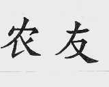 农友