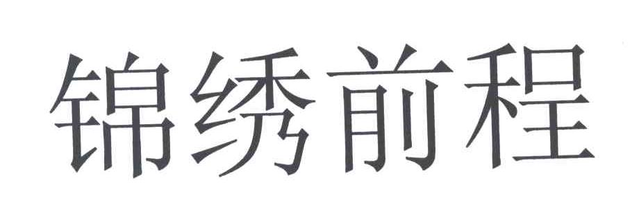 锦绣前程