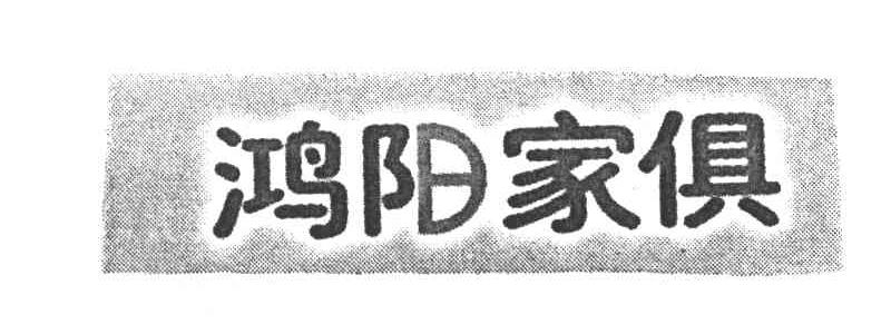 鸿阳家俱