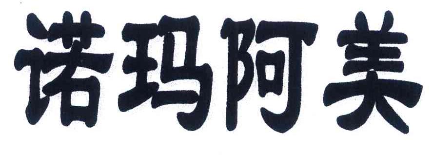 诺玛阿美