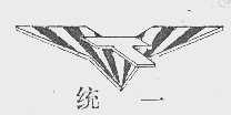 统一