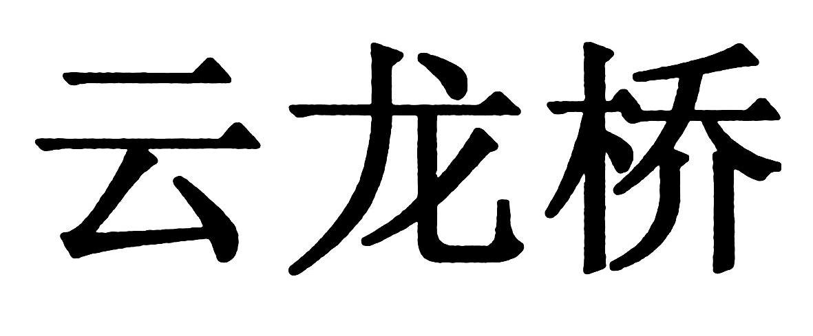云龙桥