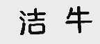 洁牛