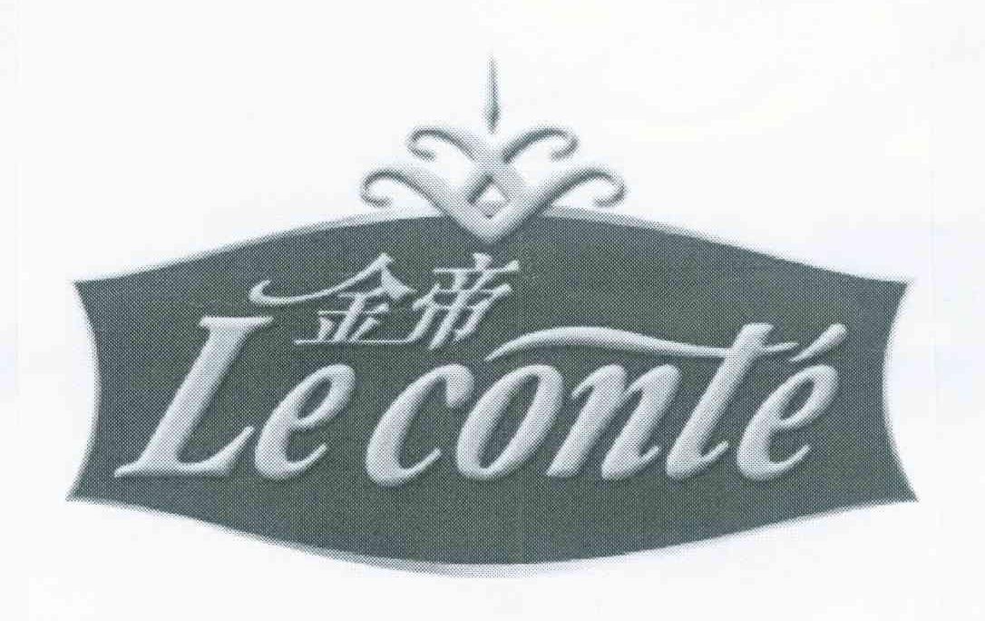 金帝 LE CONLE