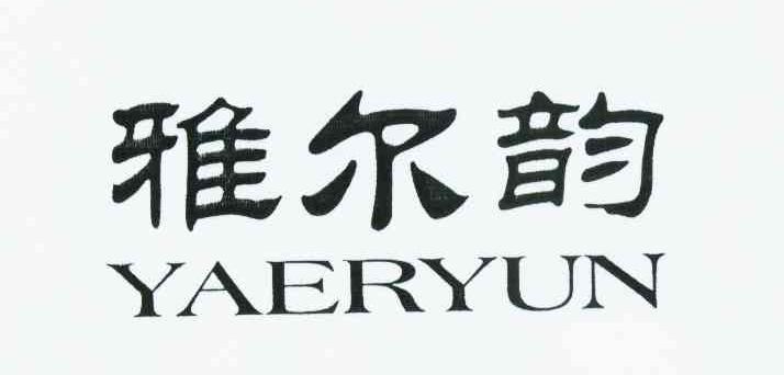 雅尔韵