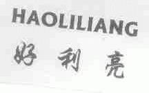 好利亮