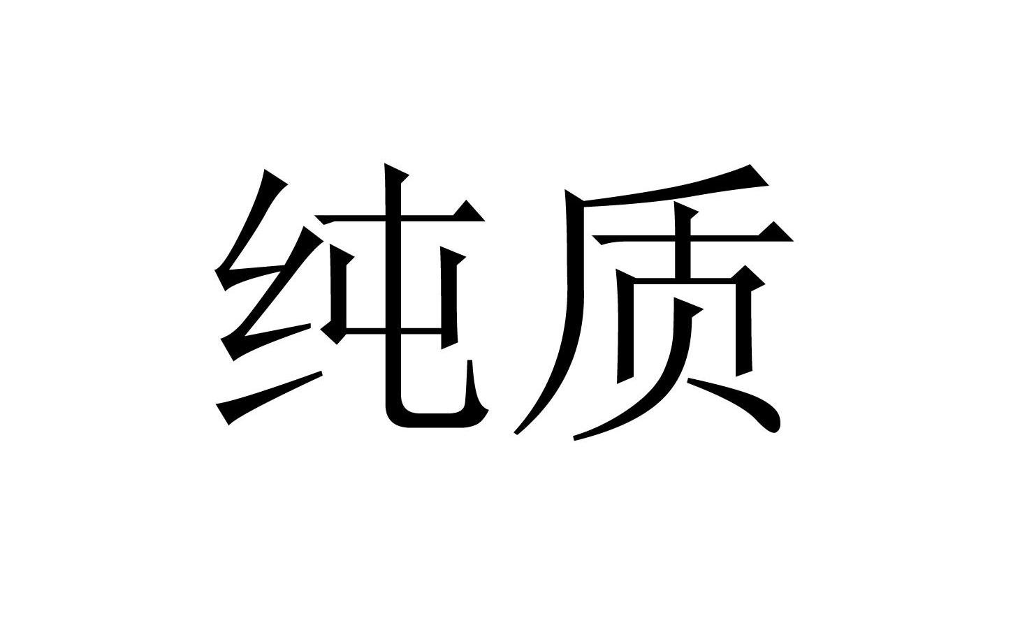 纯质