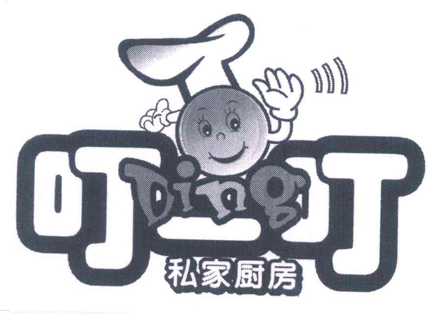 叮叮；私家厨房;DING