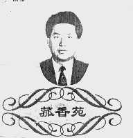 菰香苑