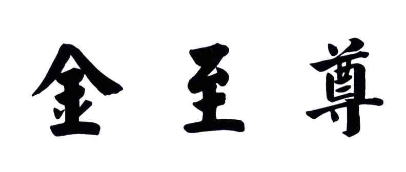 金至尊