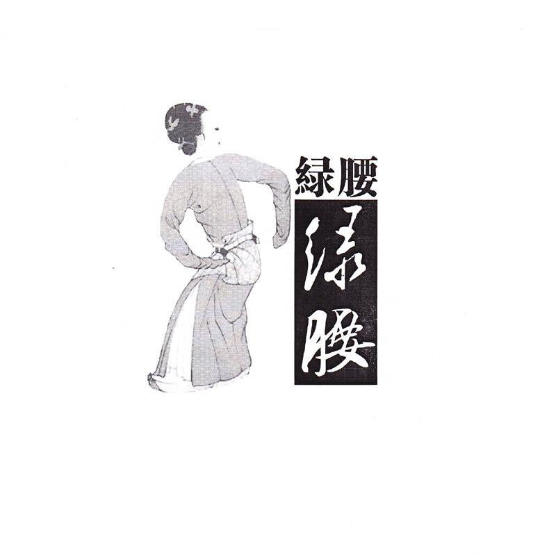 绿腰
