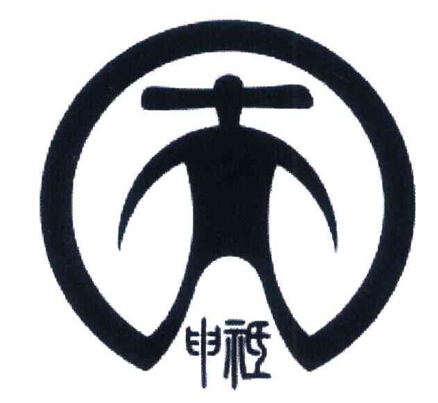 申祗